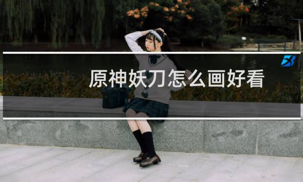 原神妖刀怎么画好看