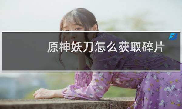原神妖刀怎么获取碎片