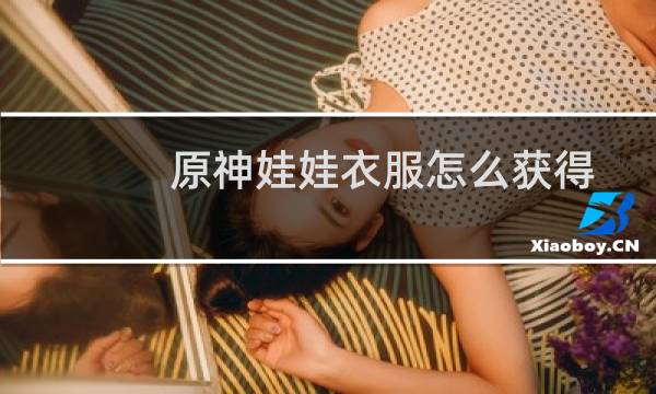 原神娃娃衣服怎么获得