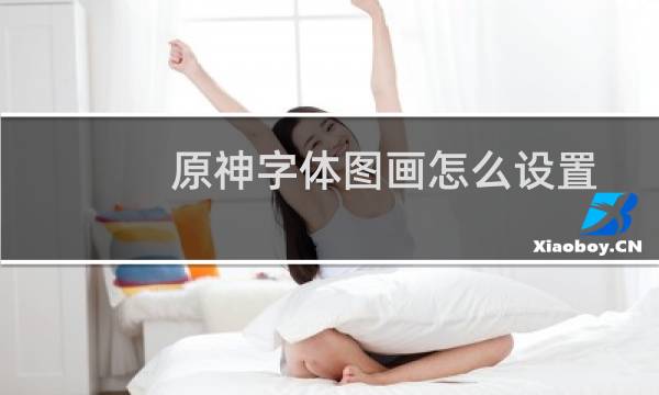 原神字体图画怎么设置