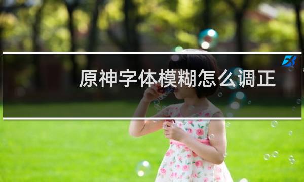 原神字体模糊怎么调正
