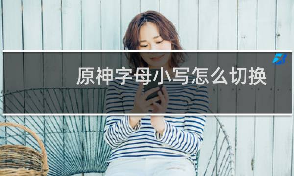 原神字母小写怎么切换