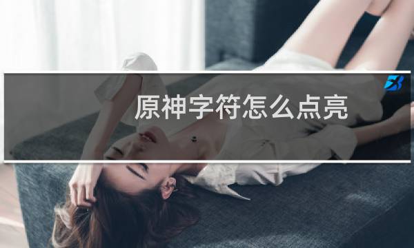 原神字符怎么点亮