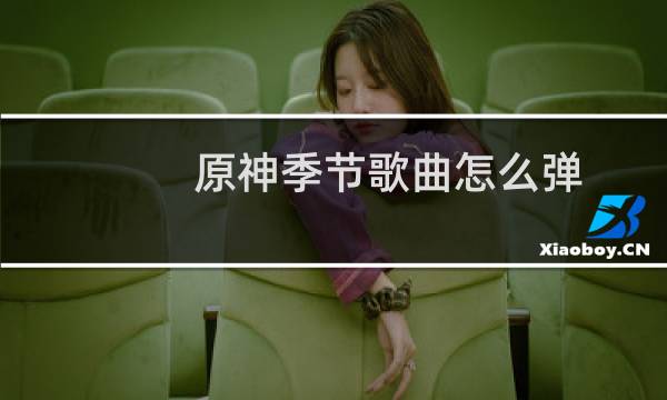 原神季节歌曲怎么弹