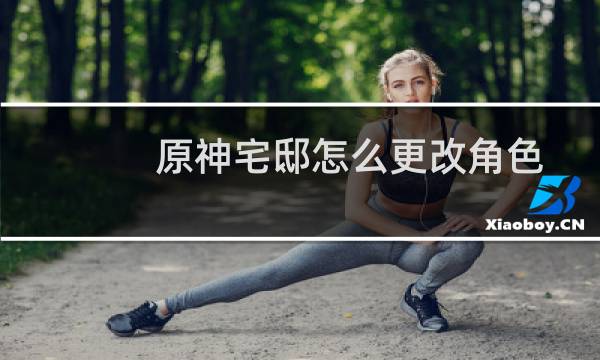 原神宅邸怎么更改角色