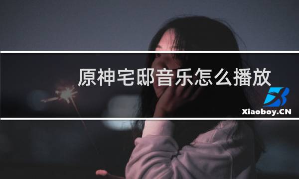 原神宅邸音乐怎么播放