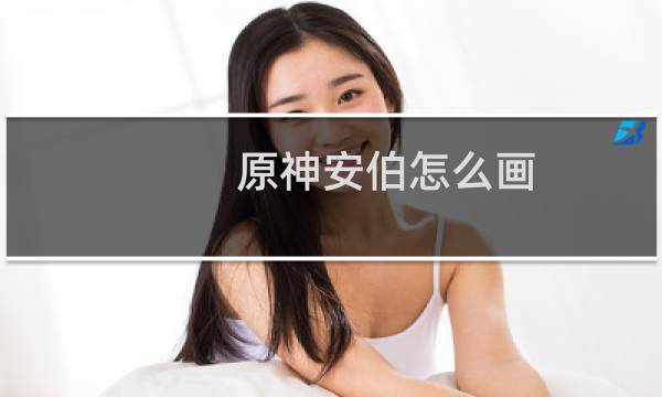 原神安伯怎么画