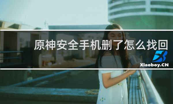 原神安全手机删了怎么找回