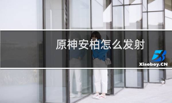 原神安柏怎么发射