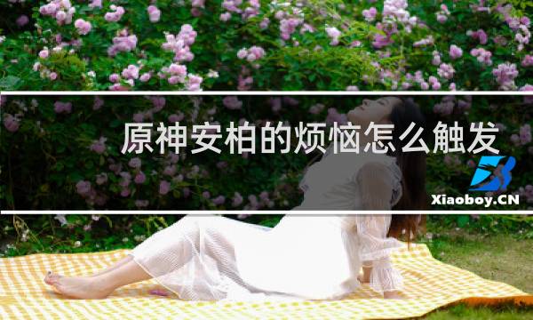 原神安柏的烦恼怎么触发