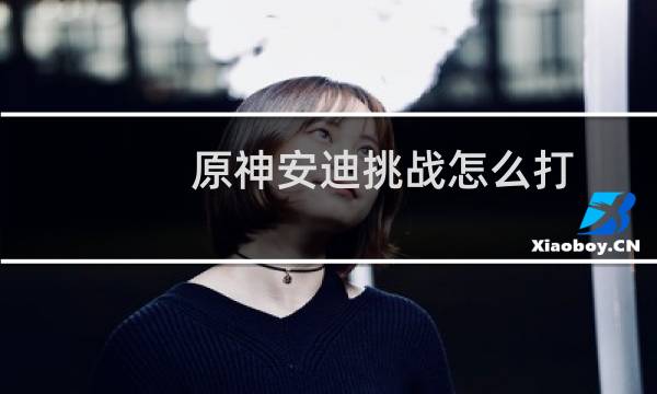 原神安迪挑战怎么打