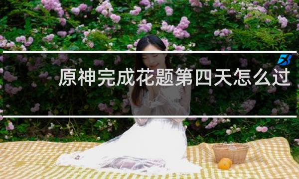 原神完成花题第四天怎么过