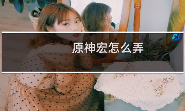 原神宏怎么弄