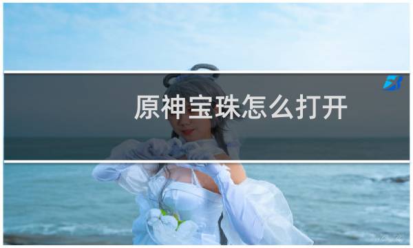 原神宝珠怎么打开