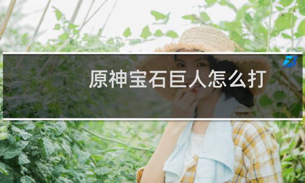 原神宝石巨人怎么打