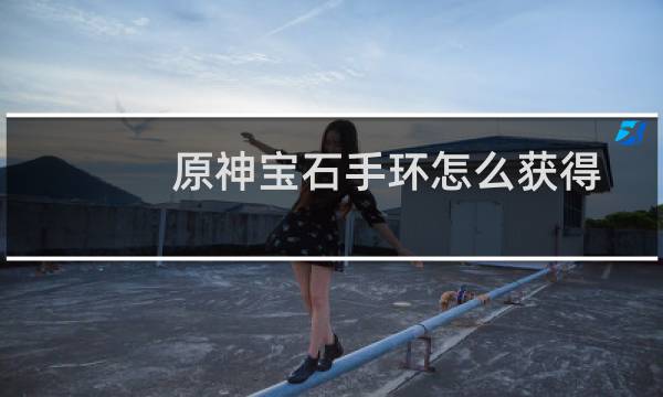 原神宝石手环怎么获得
