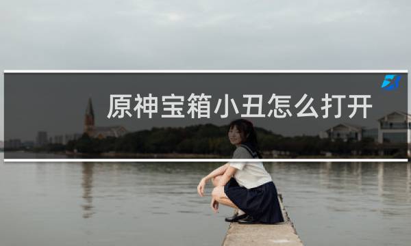 原神宝箱小丑怎么打开