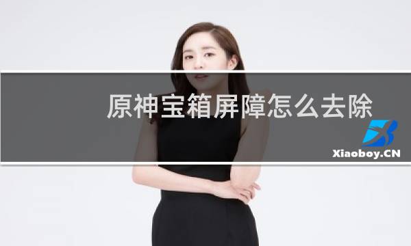 原神宝箱屏障怎么去除