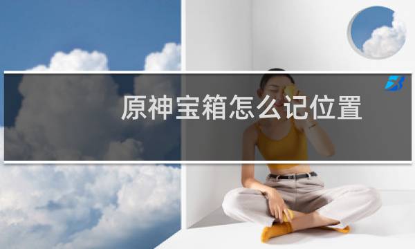 原神宝箱怎么记位置