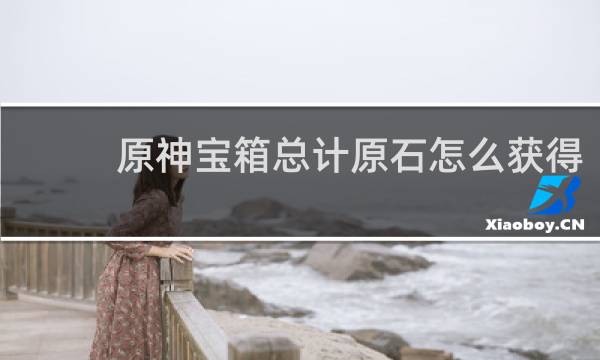 原神宝箱总计原石怎么获得