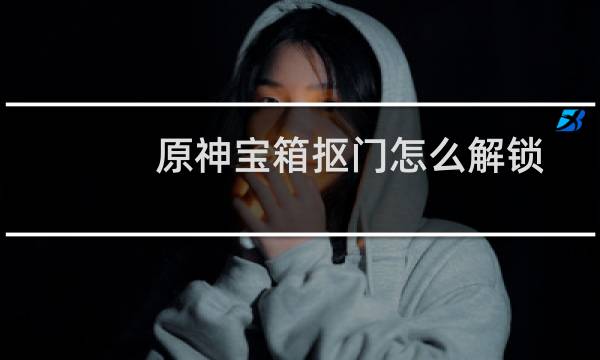 原神宝箱抠门怎么解锁