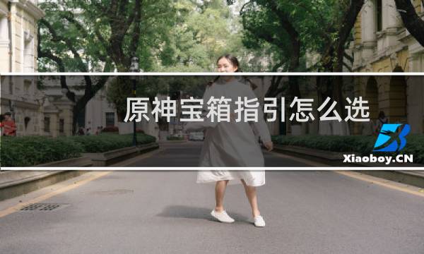 原神宝箱指引怎么选