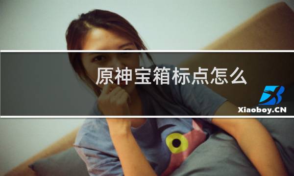 原神宝箱标点怎么