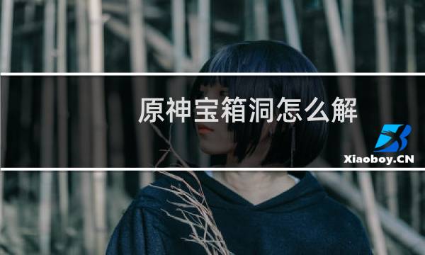 原神宝箱洞怎么解