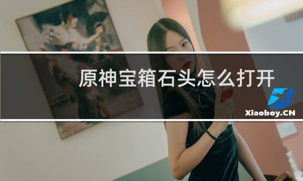 原神宝箱石头怎么打开