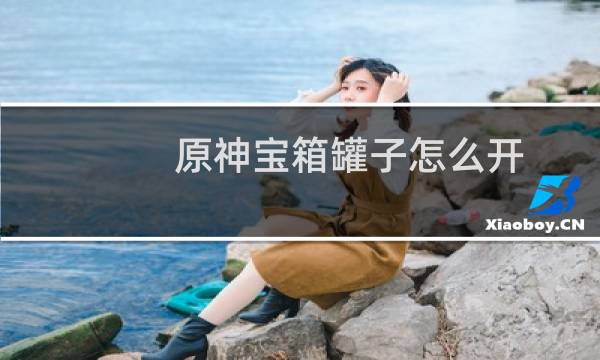 原神宝箱罐子怎么开