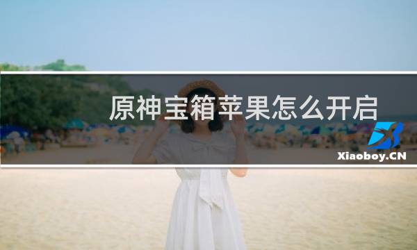 原神宝箱苹果怎么开启