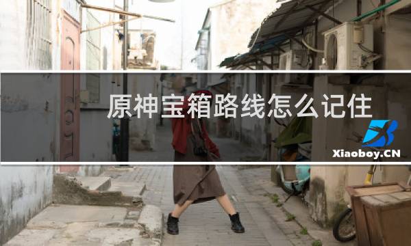 原神宝箱路线怎么记住