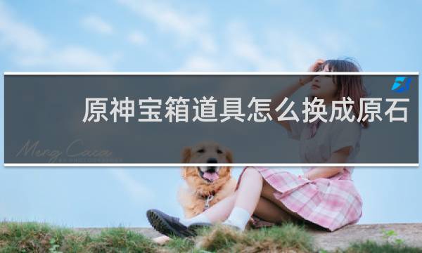原神宝箱道具怎么换成原石