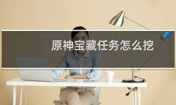 原神宝藏任务怎么挖