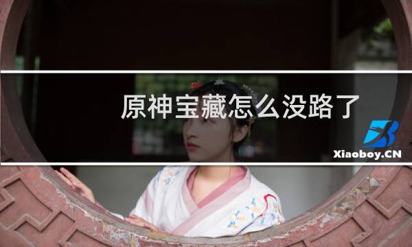 原神宝藏怎么没路了