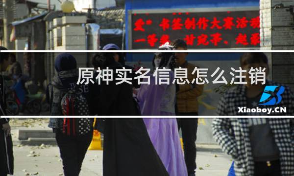 原神实名信息怎么注销