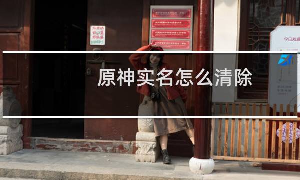 原神实名怎么清除
