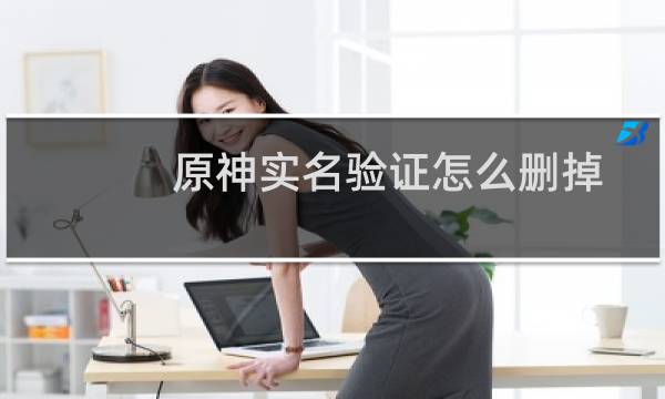 原神实名验证怎么删掉