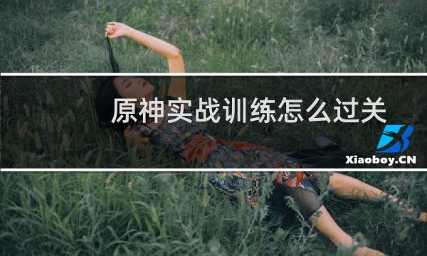 原神实战训练怎么过关