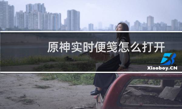 原神实时便笺怎么打开