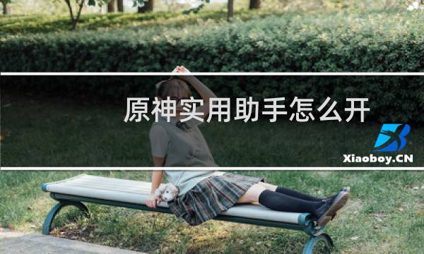 原神实用助手怎么开