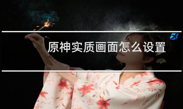 原神实质画面怎么设置