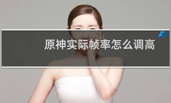 原神实际帧率怎么调高