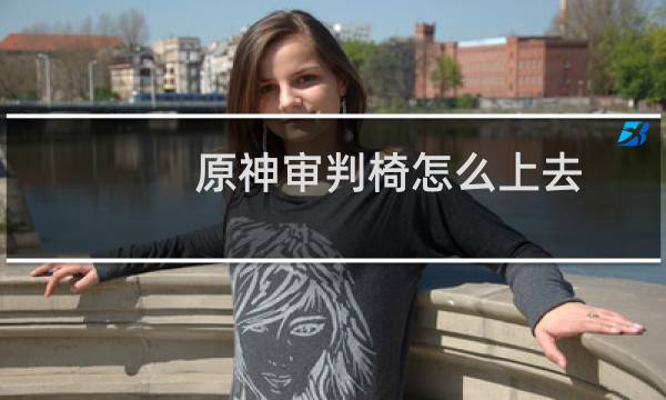 原神审判椅怎么上去