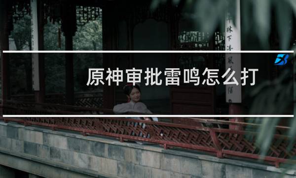 原神审批雷鸣怎么打