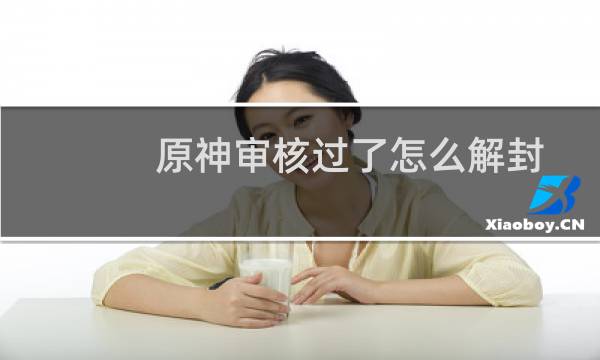 原神审核过了怎么解封