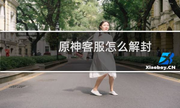原神客服怎么解封