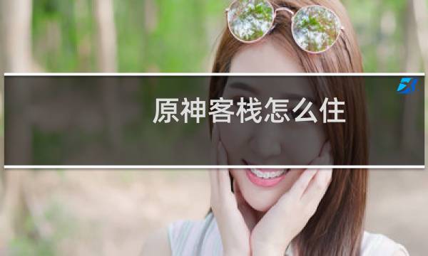 原神客栈怎么住