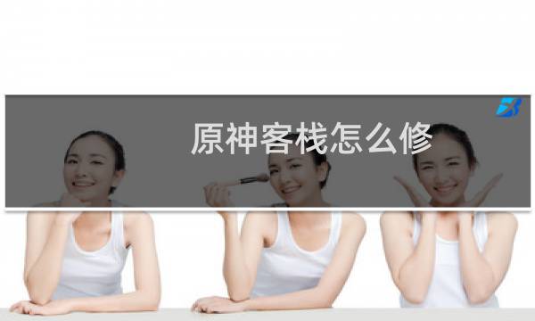原神客栈怎么修