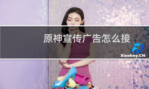 原神宣传广告怎么接